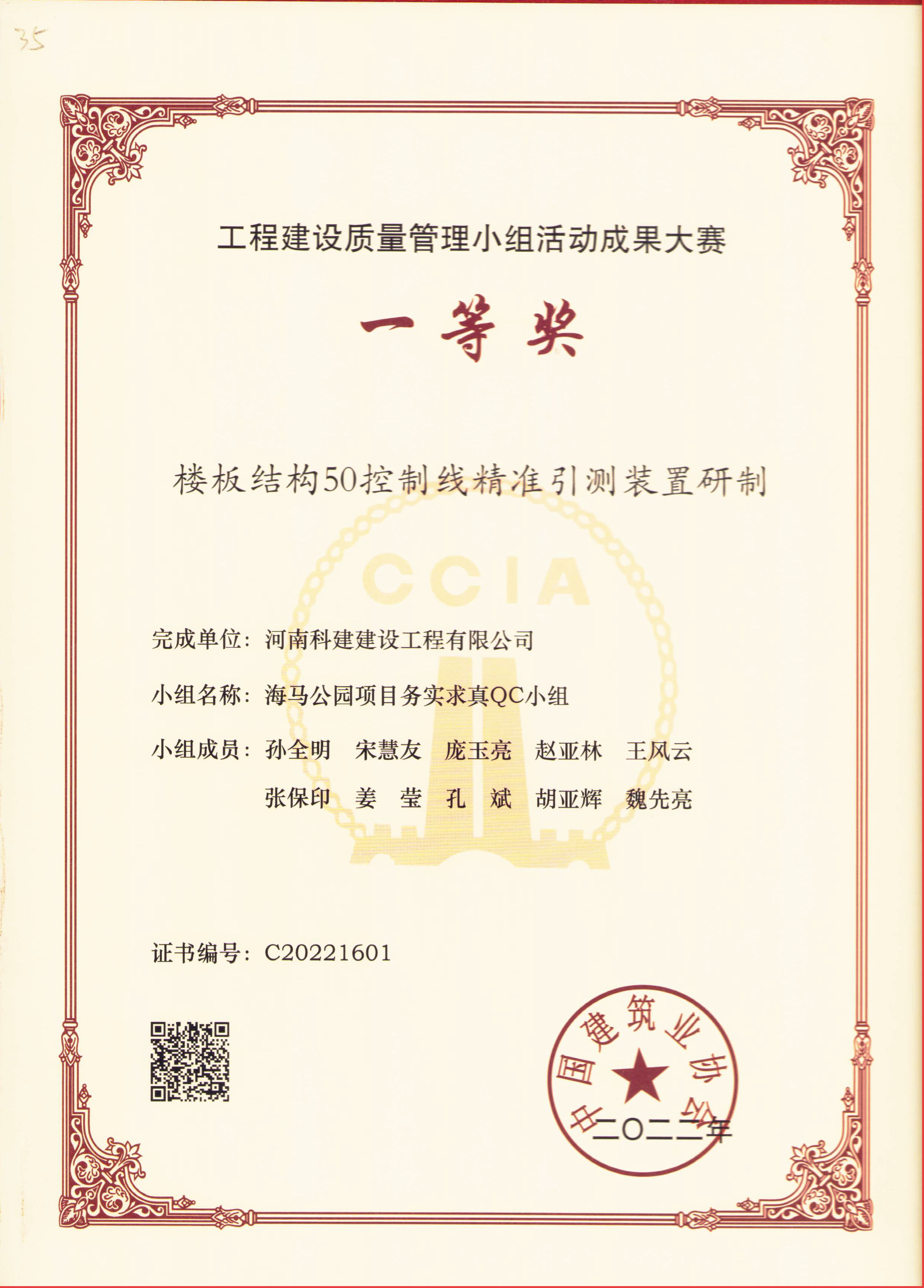 工程建设质量管理小组活动成果大赛-楼板结构50控制线精准引测装置研制.jpg